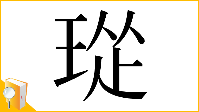 漢字「㻜」
