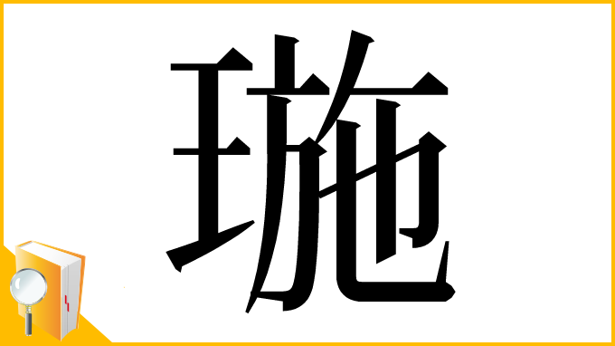 漢字「㻢」