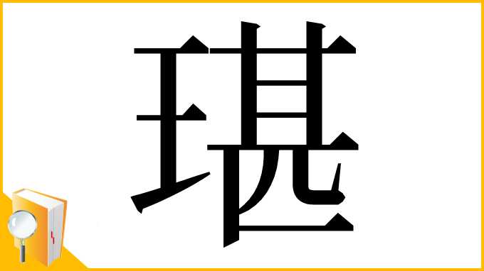 漢字「㻣」