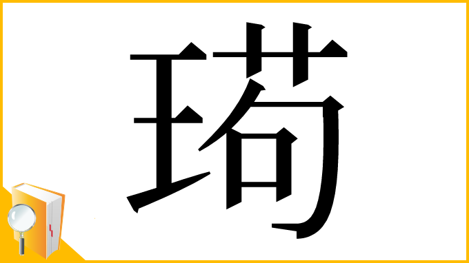 漢字「㻤」