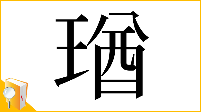漢字「㻥」