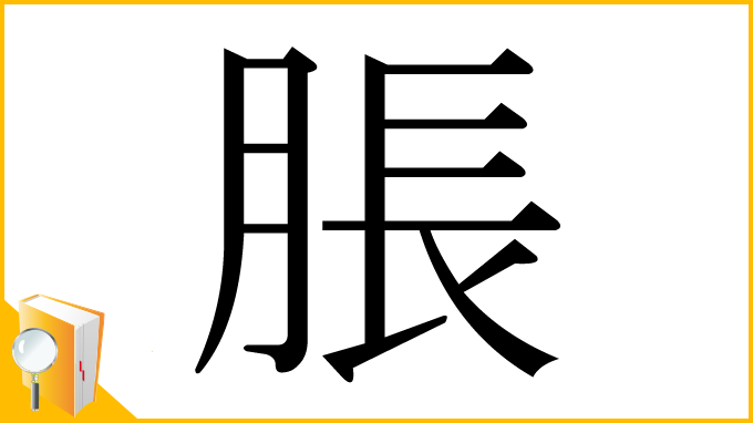 漢字「脹」
