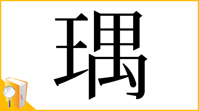 漢字「㻦」