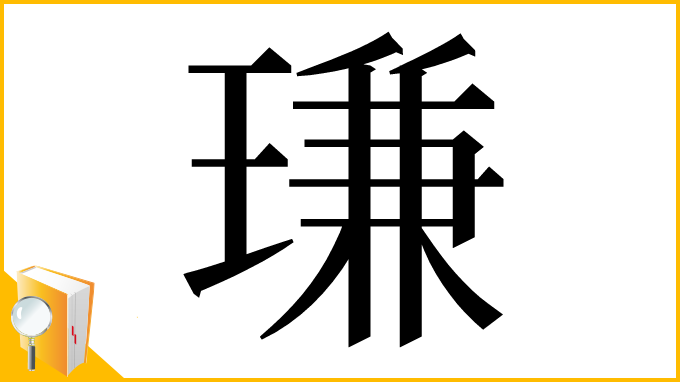 漢字「㻩」