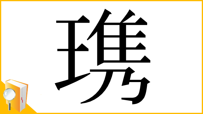 漢字「㻪」