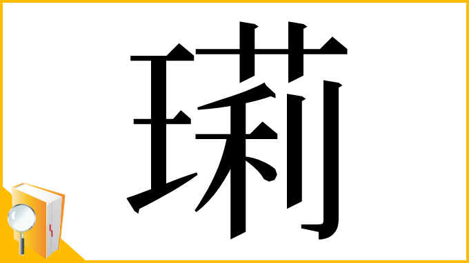 漢字「㻳」