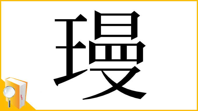 漢字「㻴」