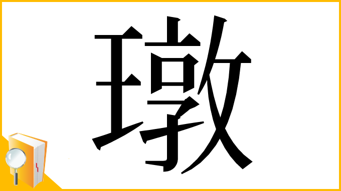 漢字「㻻」
