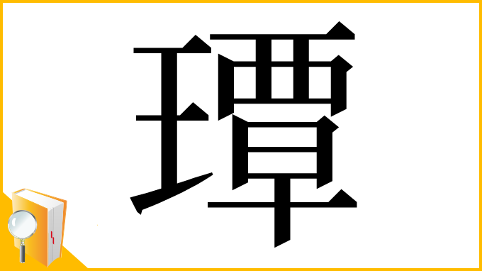 漢字「㻼」