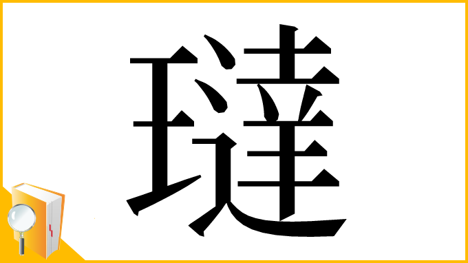 漢字「㼀」