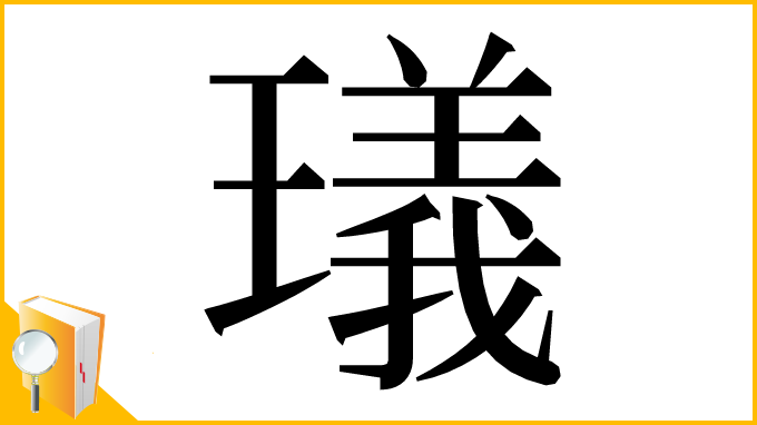 漢字「㼁」