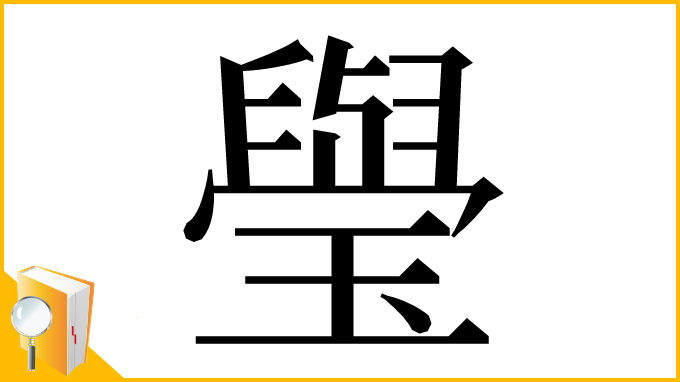 漢字「㼂」
