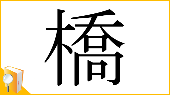 漢字「橋」