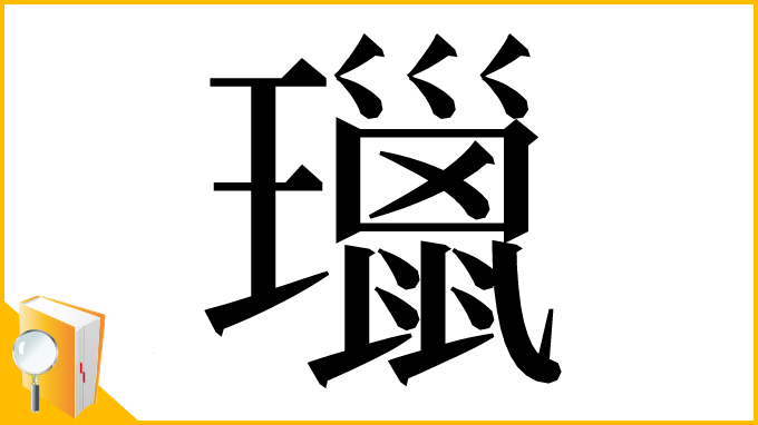 漢字「㼃」