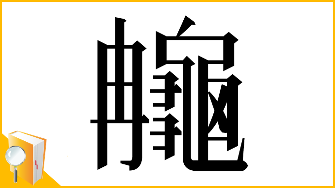 漢字「䶲」