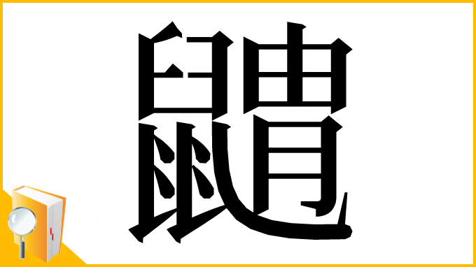 漢字「䶇」