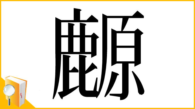 漢字「䴨」