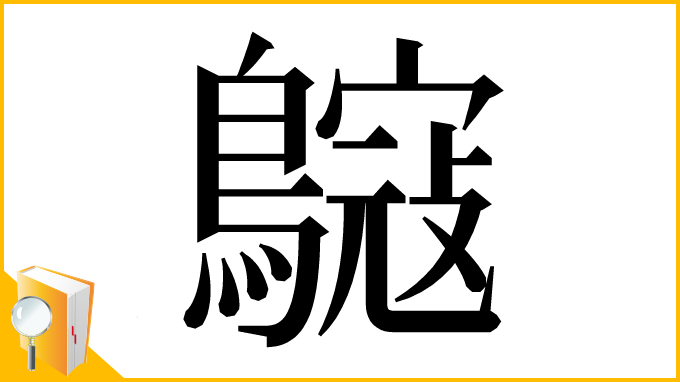 漢字「䳹」