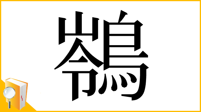 漢字「䳥」