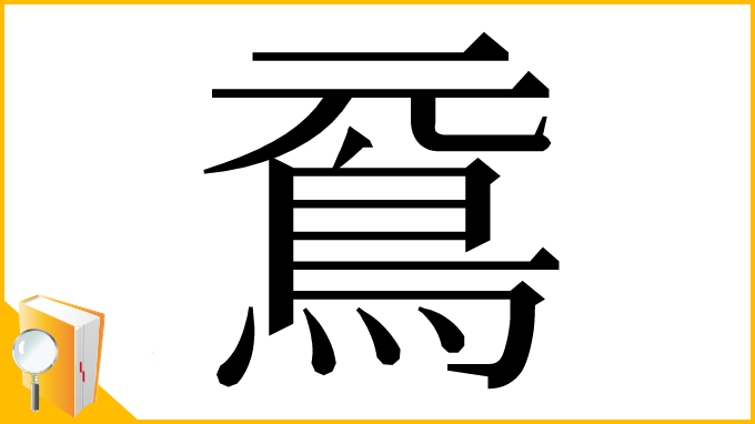 漢字「䲶」