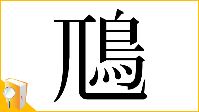 漢字「䲫」