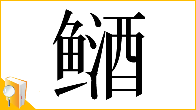 漢字「䲤」