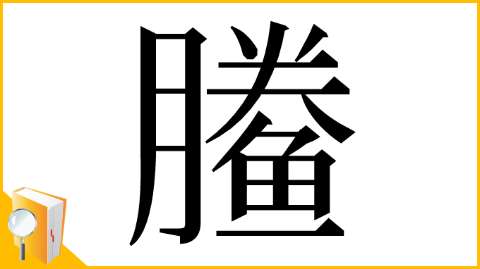 漢字「䲢」