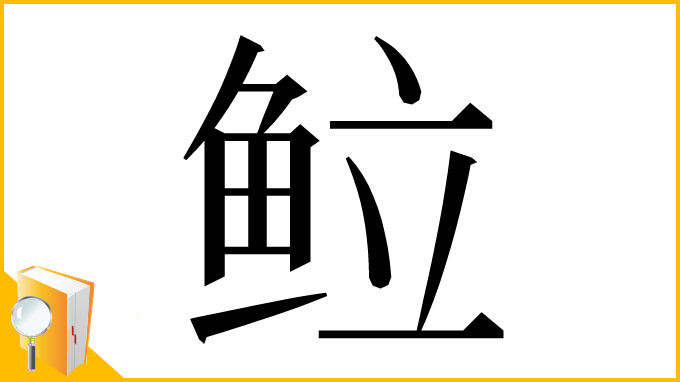 漢字「䲞」