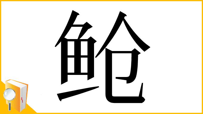 漢字「䲝」