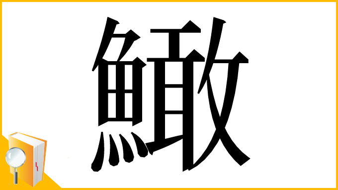 漢字「䲎」