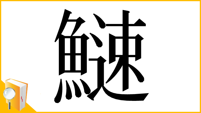 漢字「䲇」