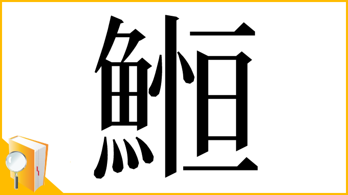 漢字「䱴」