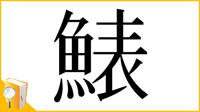 漢字「䱪」