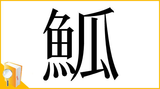 漢字「䱄」