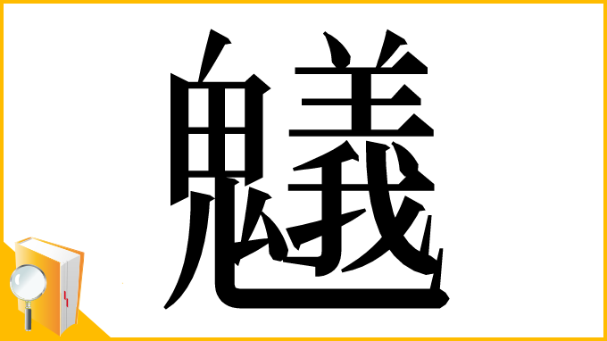 漢字「䰮」
