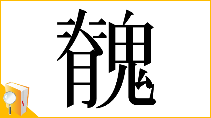 漢字「䰪」