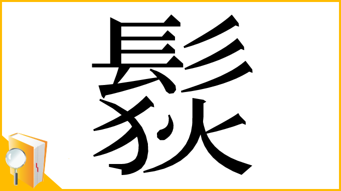 漢字「䯼」