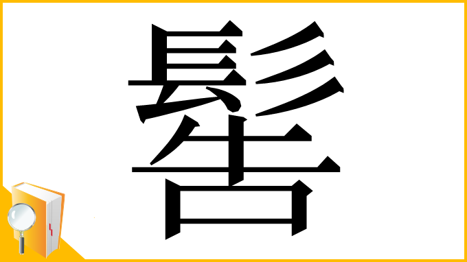 漢字「䯻」
