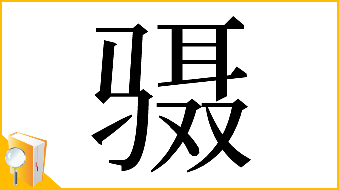 漢字「䯅」