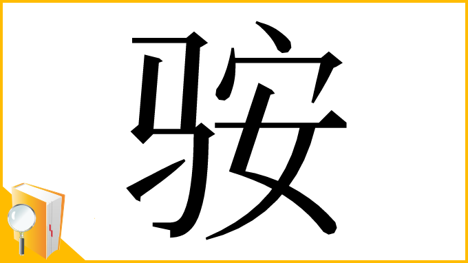 漢字「䯃」