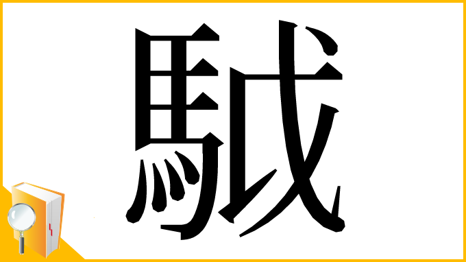 漢字「䮅」
