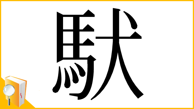 漢字「䭾」