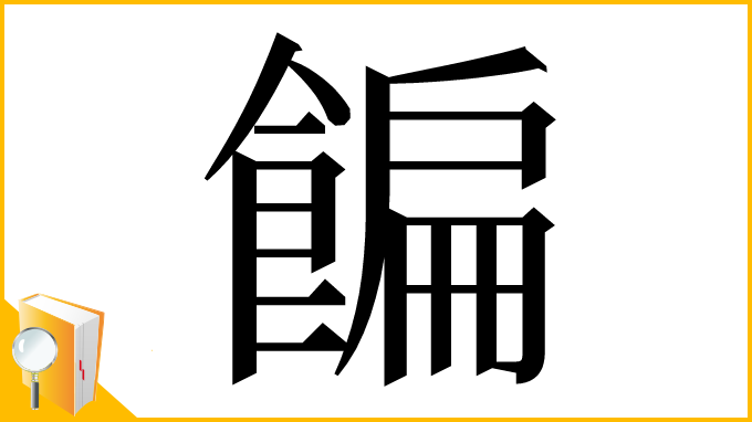 漢字「䭏」