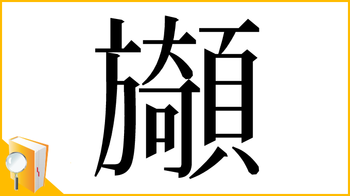 漢字「䫯」