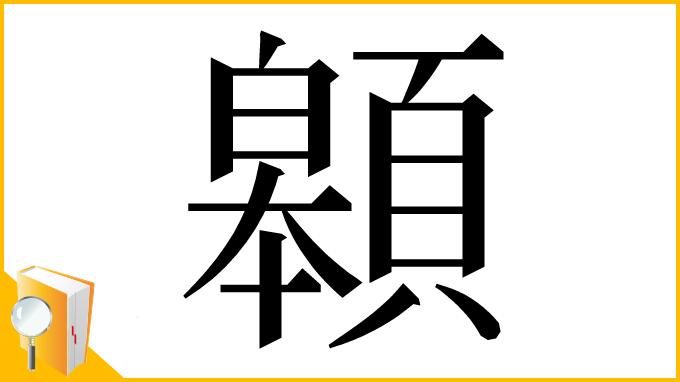 漢字「䫧」