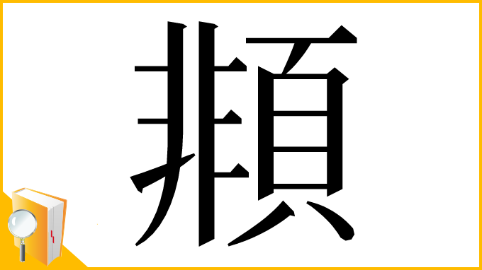 漢字「䫍」