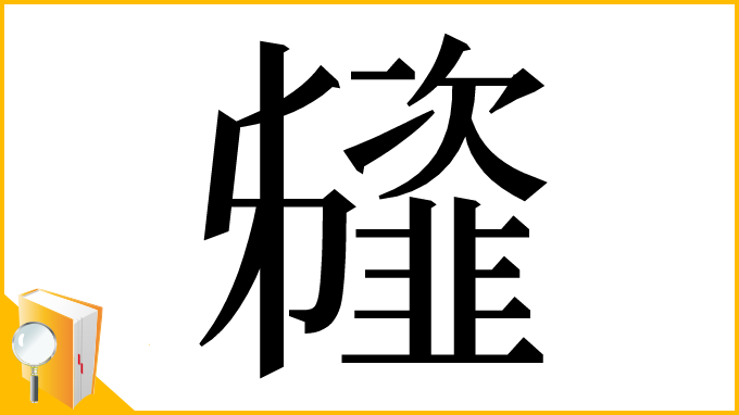 漢字「䪢」