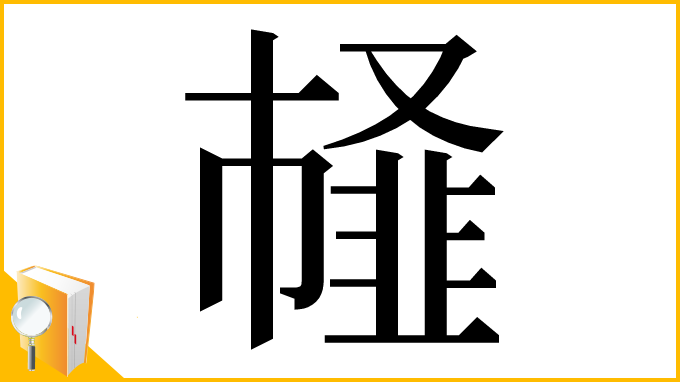 漢字「䪟」