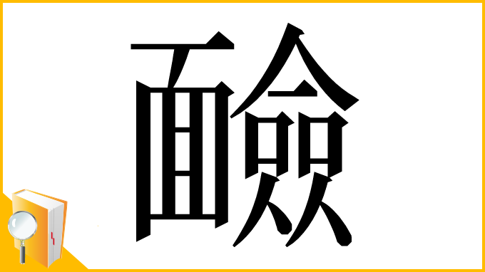 漢字「䩎」