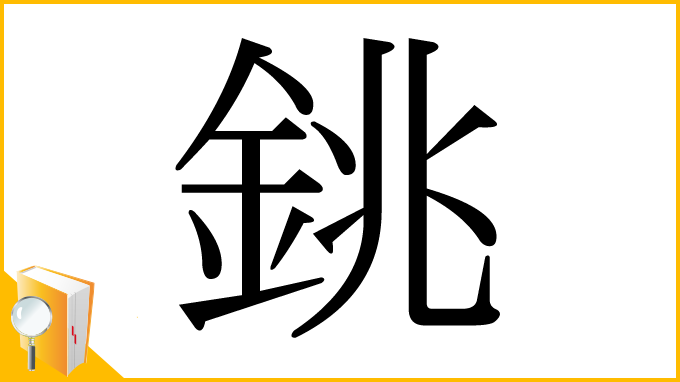 漢字「銚」